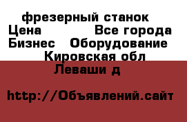 Maho MH400p фрезерный станок › Цена ­ 1 000 - Все города Бизнес » Оборудование   . Кировская обл.,Леваши д.